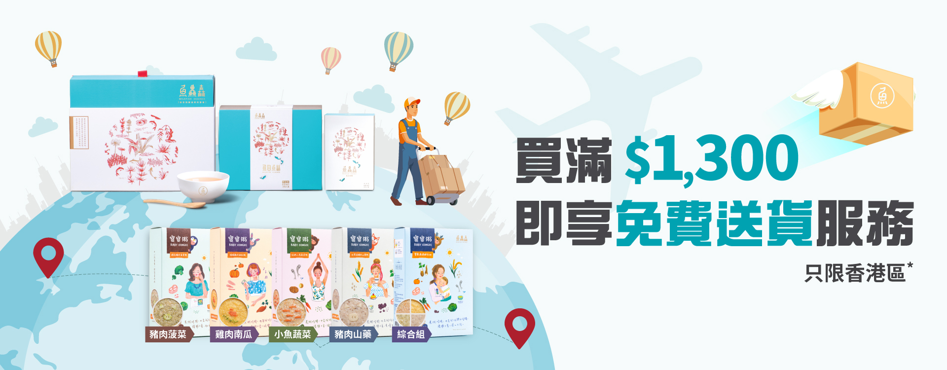 買滿指定金額免費送貨