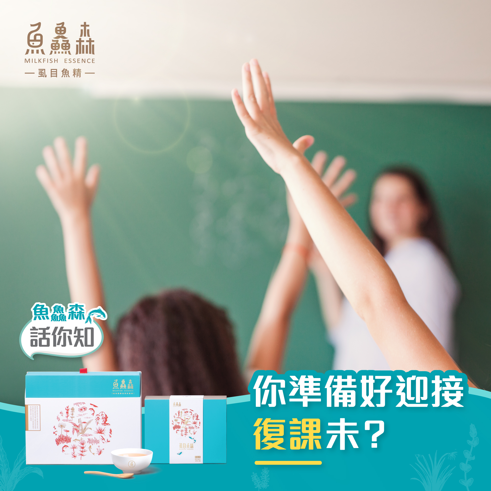 你準備好復課未？