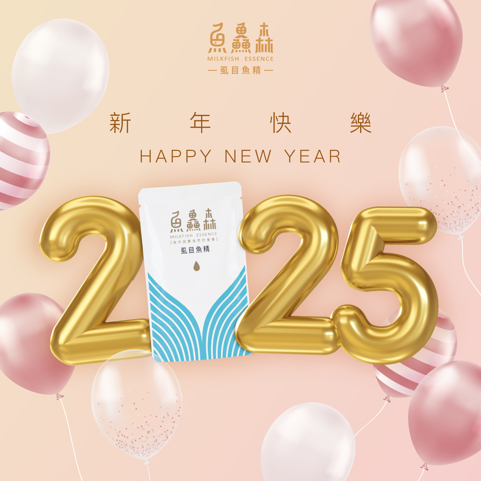 【魚鱻森祝新一年好精神