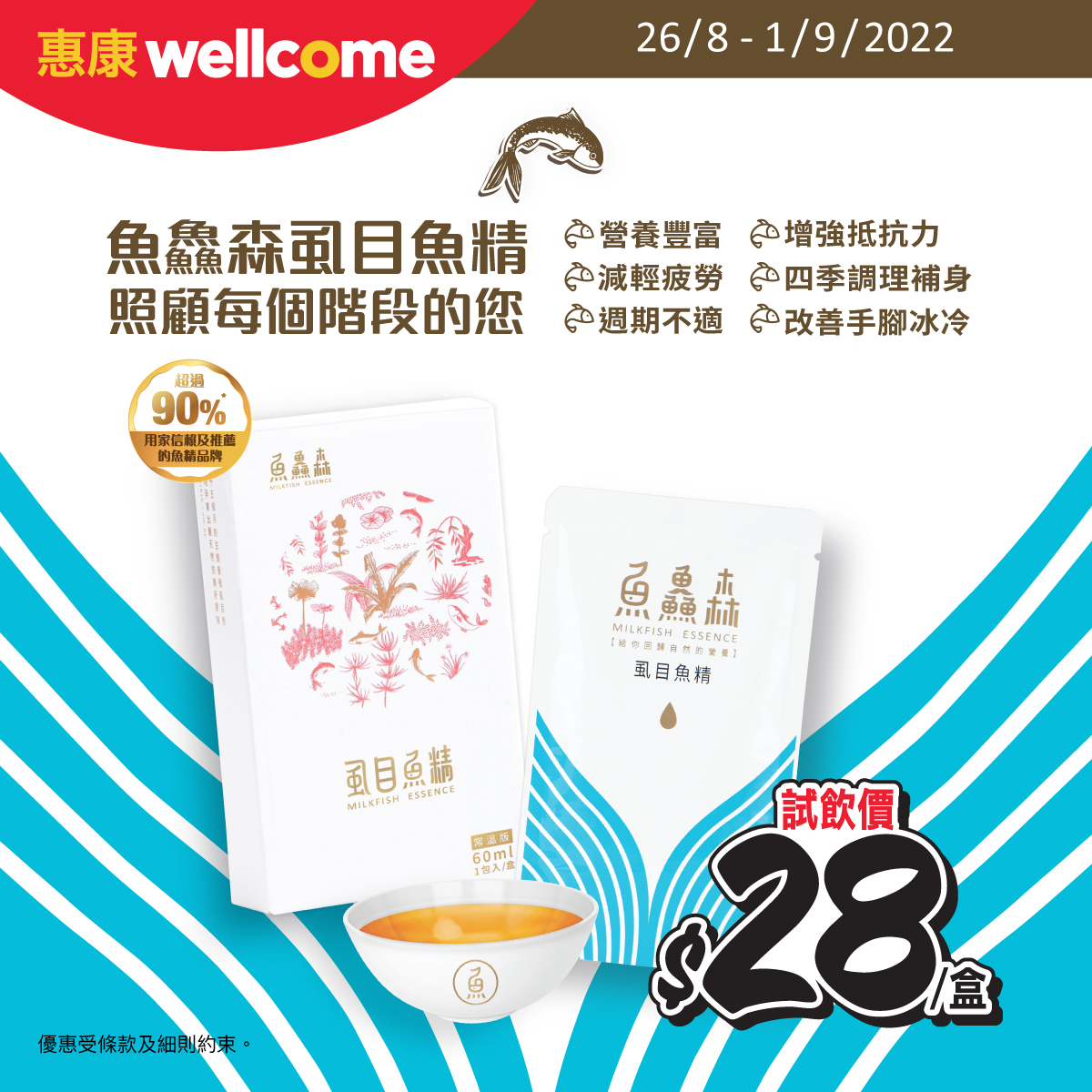 【魚鱻森虱目魚精試飲價⭐$28惠康限定！】