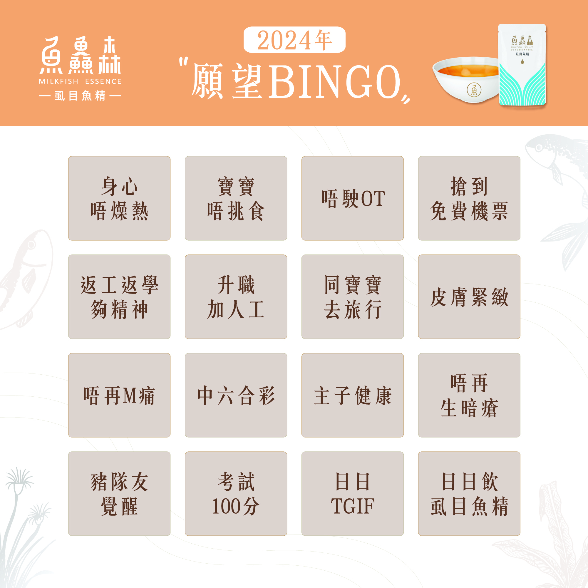 【魚鱻森2024 許願BINGO】