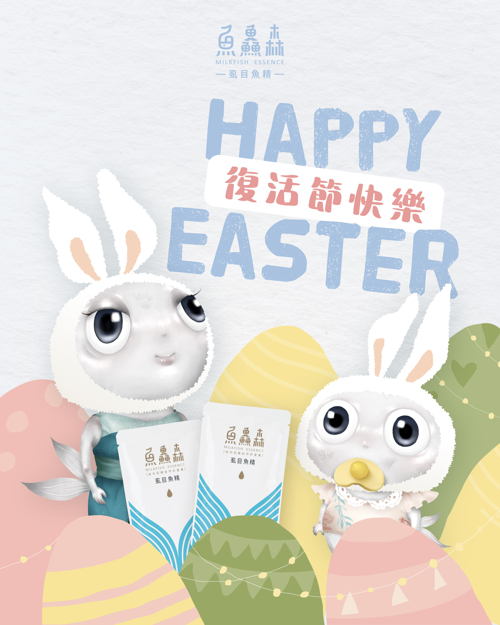 【魚鱻森祝大家復活節快樂】
