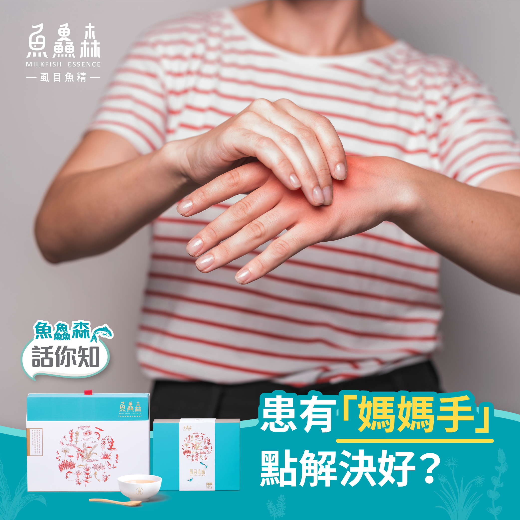 患有「媽媽手」點解決好？