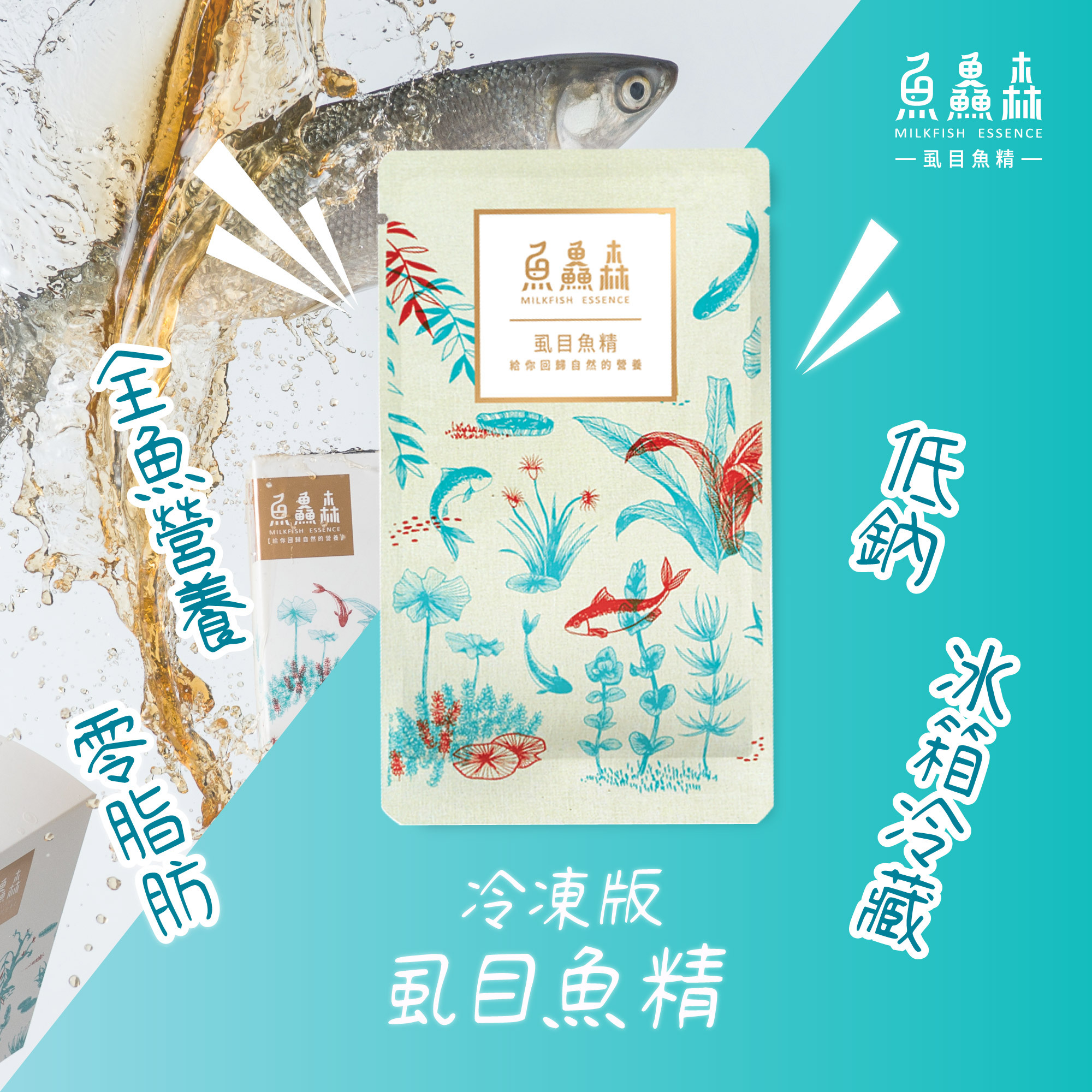 魚鱻森虱目魚精冷凍版