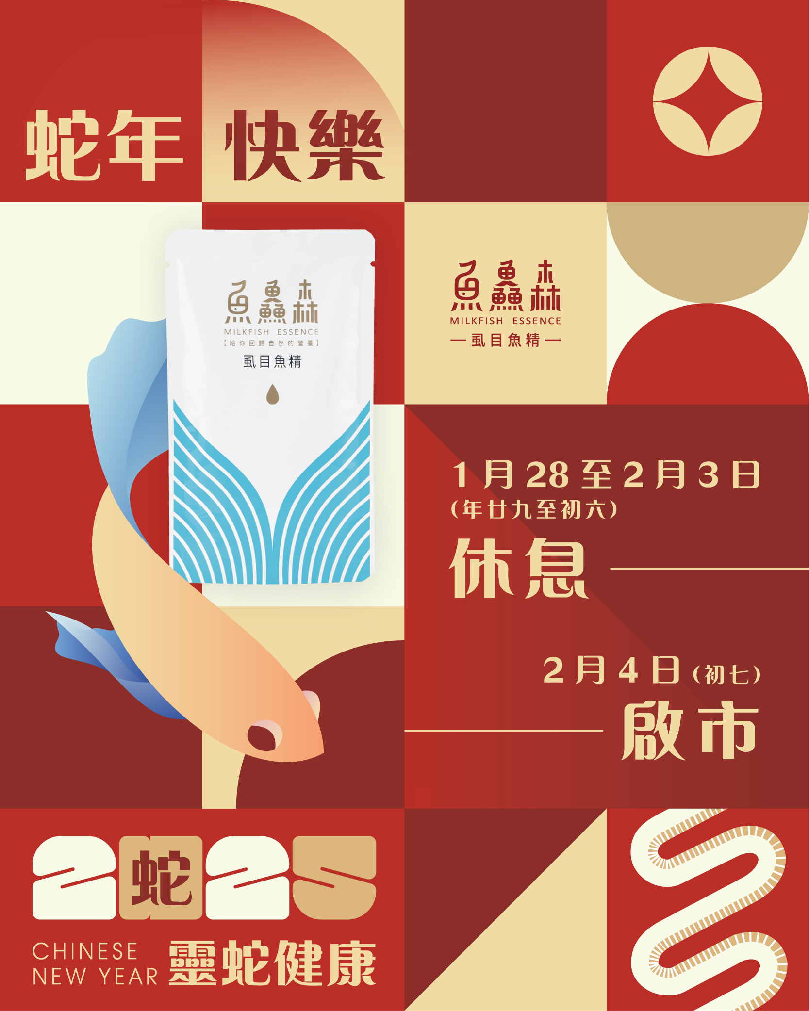 【魚鱻森祝大家蛇年快樂