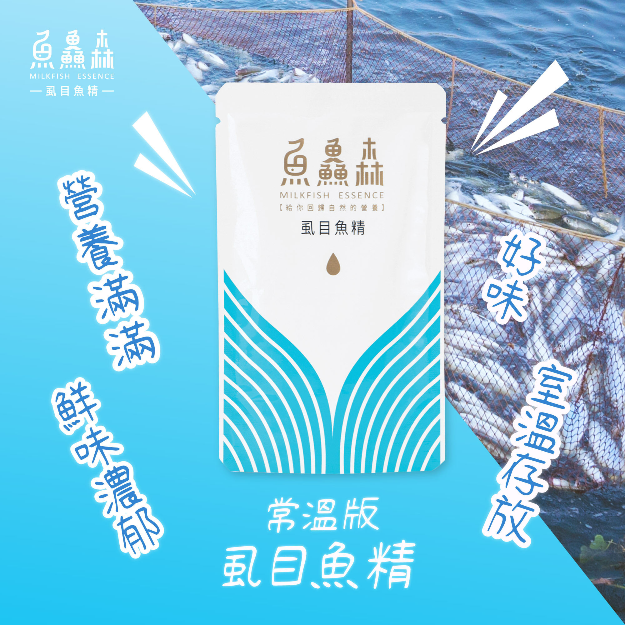 魚鱻森虱目魚精常溫版