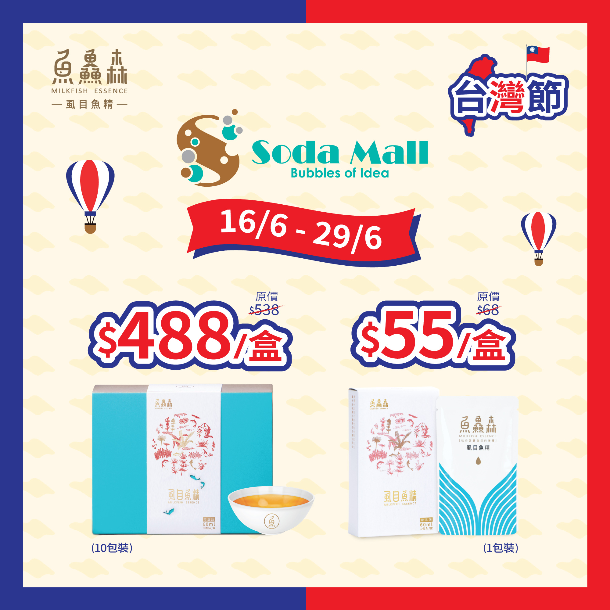 【虱目魚精Soda Mall台灣節】優惠至6月29日