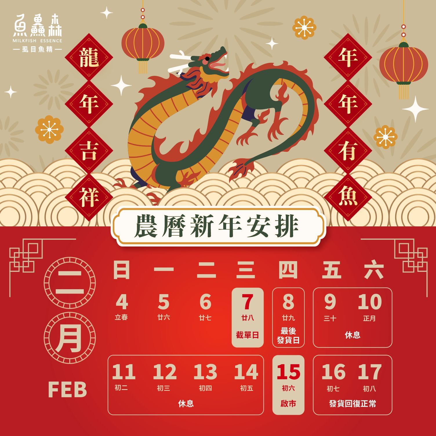 【農曆新年安排】