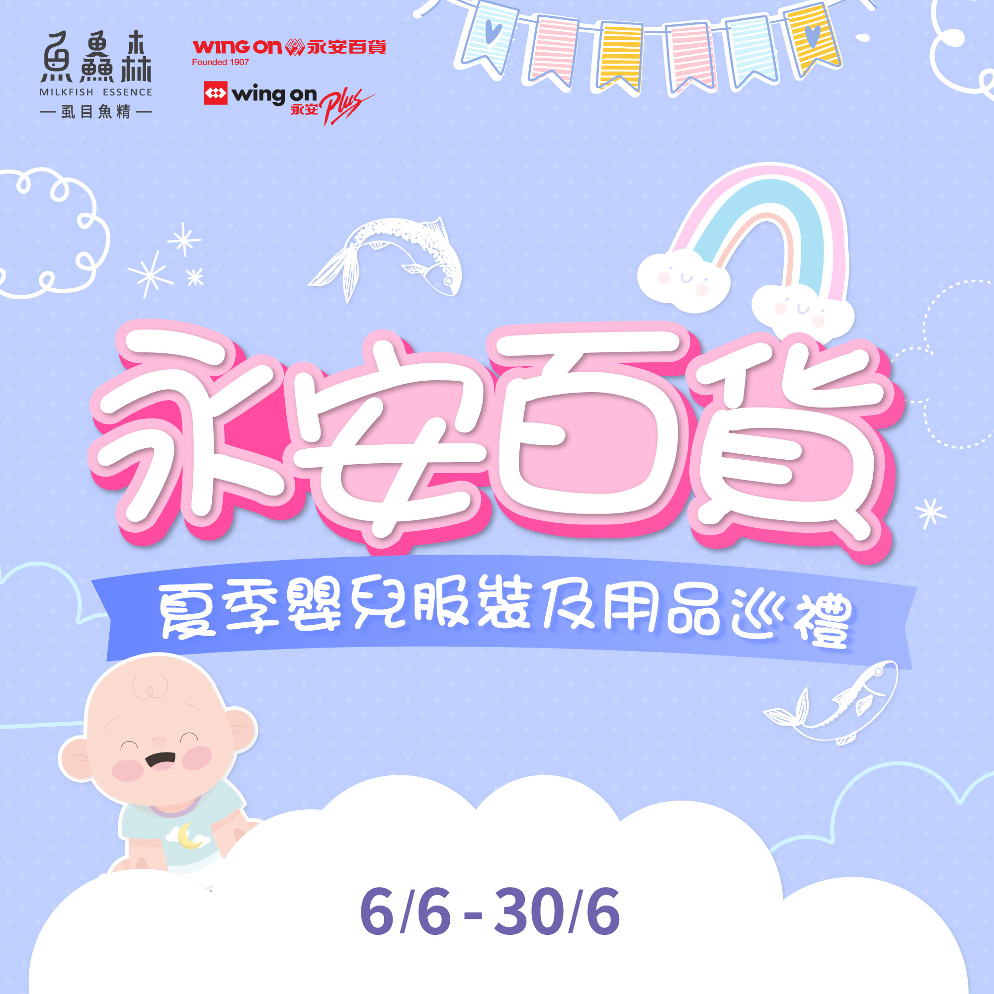 【魚鱻森 x 永安Summer Baby Fair】