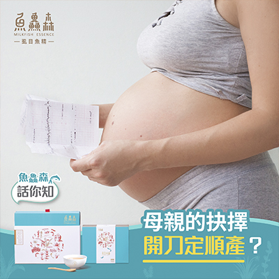 母親的抉擇 開刀定順產？