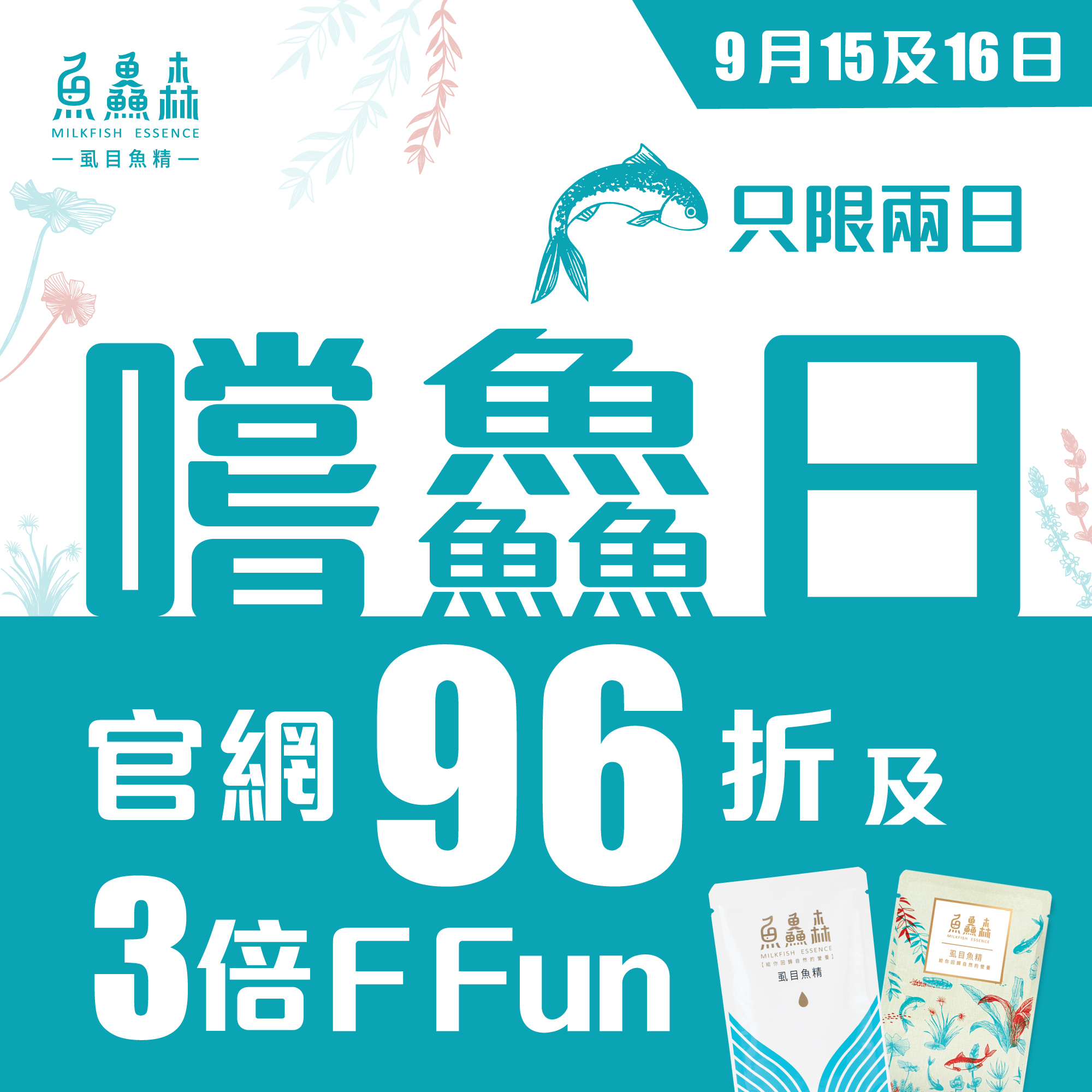 【9月嚐鱻日】