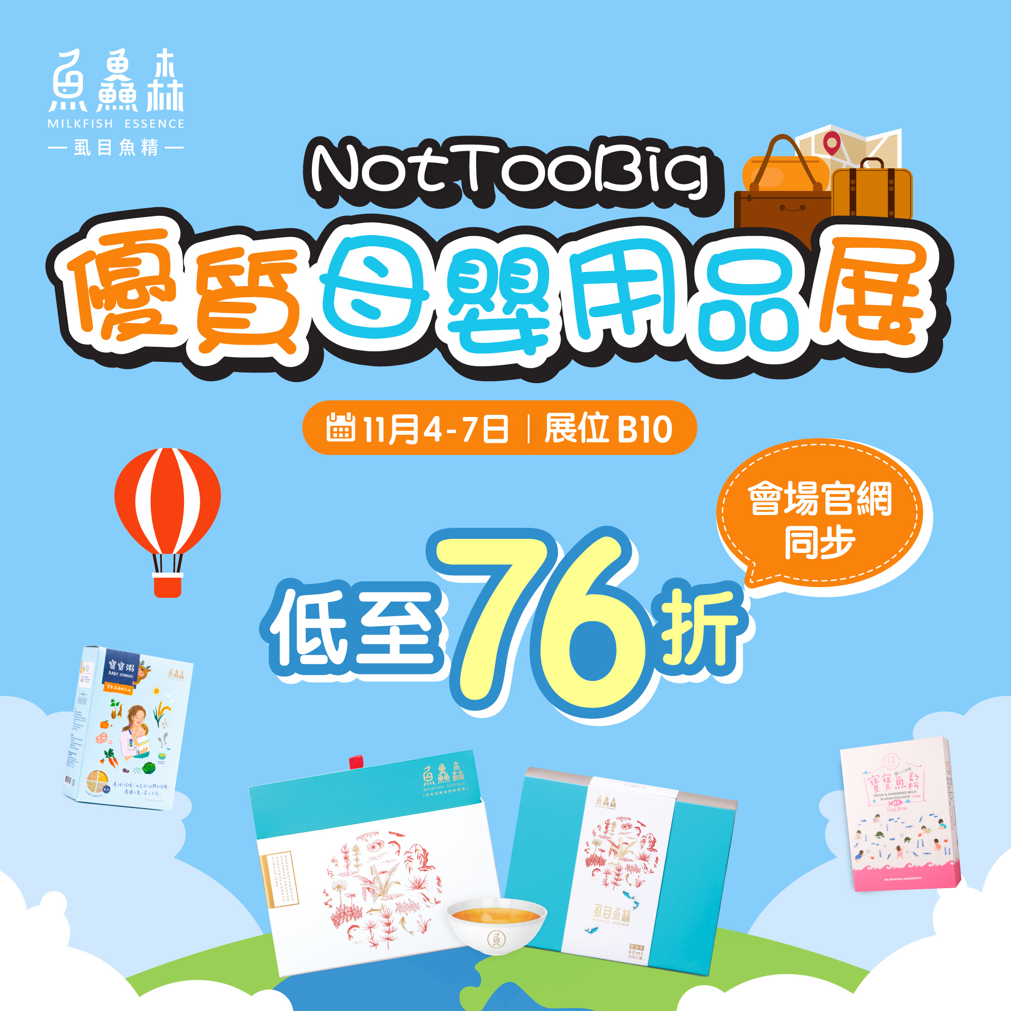 NotTooBig優質母嬰用品展場內外優惠同步，低至76折