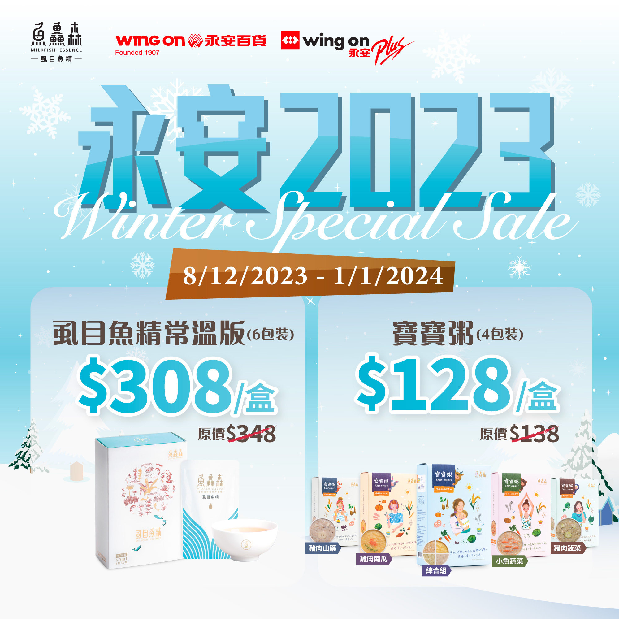 【魚鱻森 X 永安 2023 Winter Special Sale】