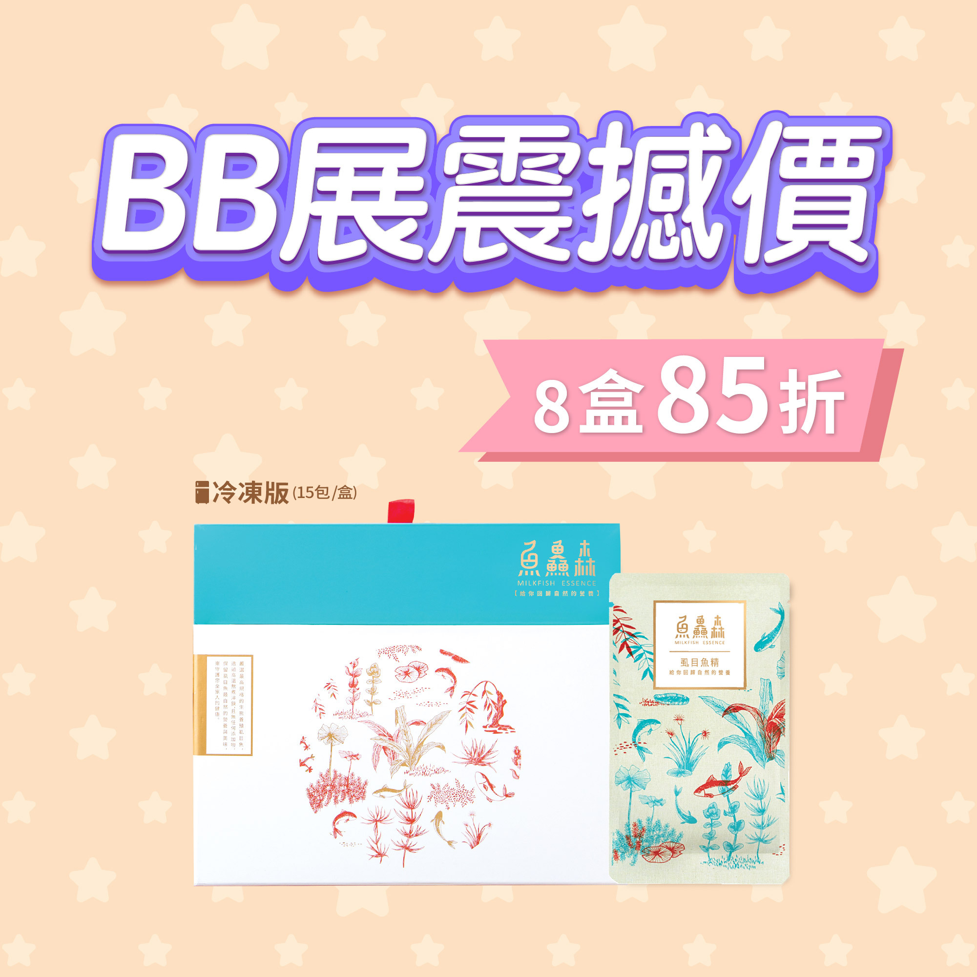 網上BB展優惠 - 虱目魚精 (冷凍版 - 15包裝 x 8盒)