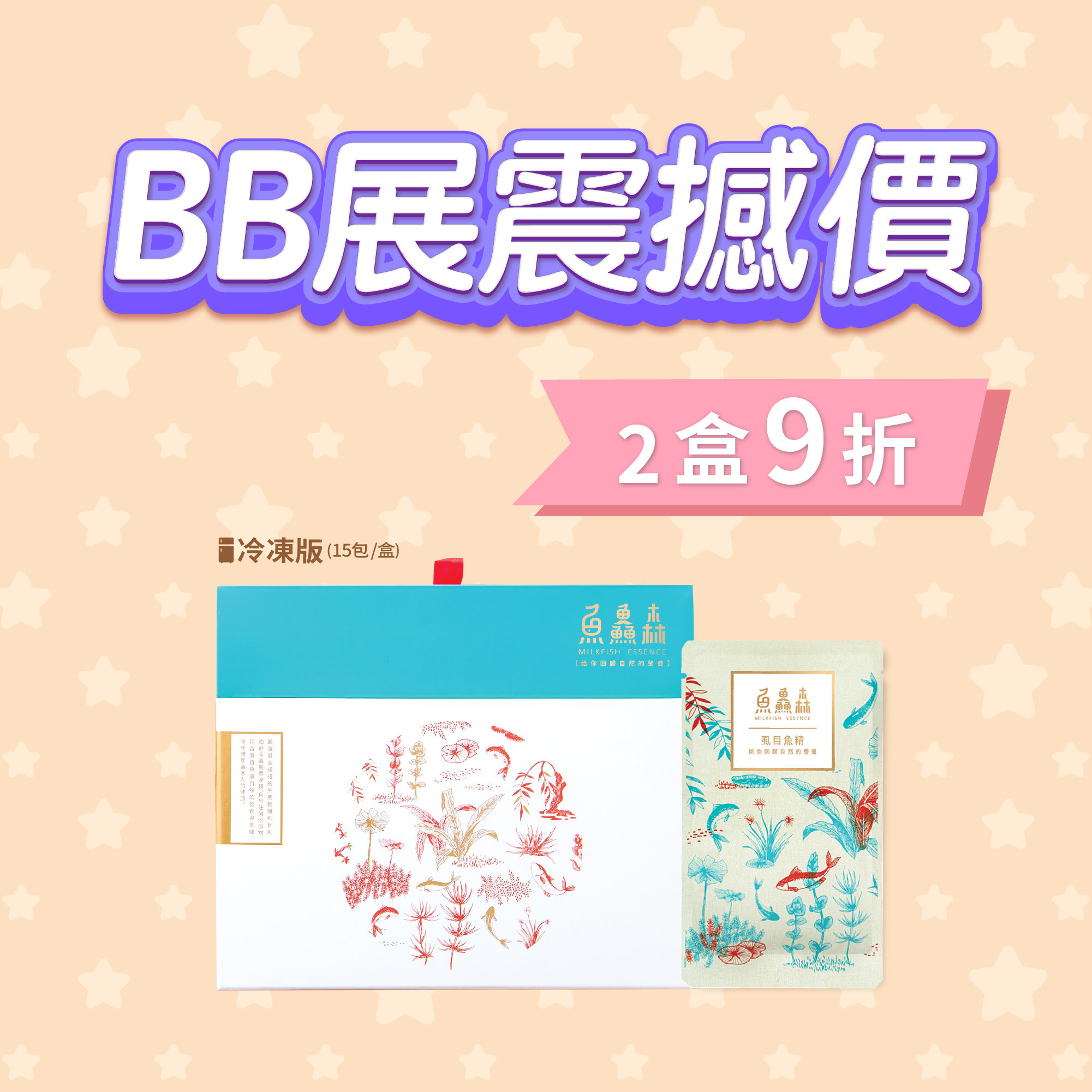 8月BB展優惠 - 虱目魚精 (冷凍版 - 15包裝 x 2盒)