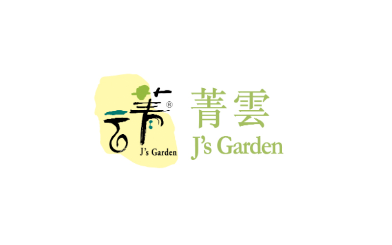 J's Garden 菁雲