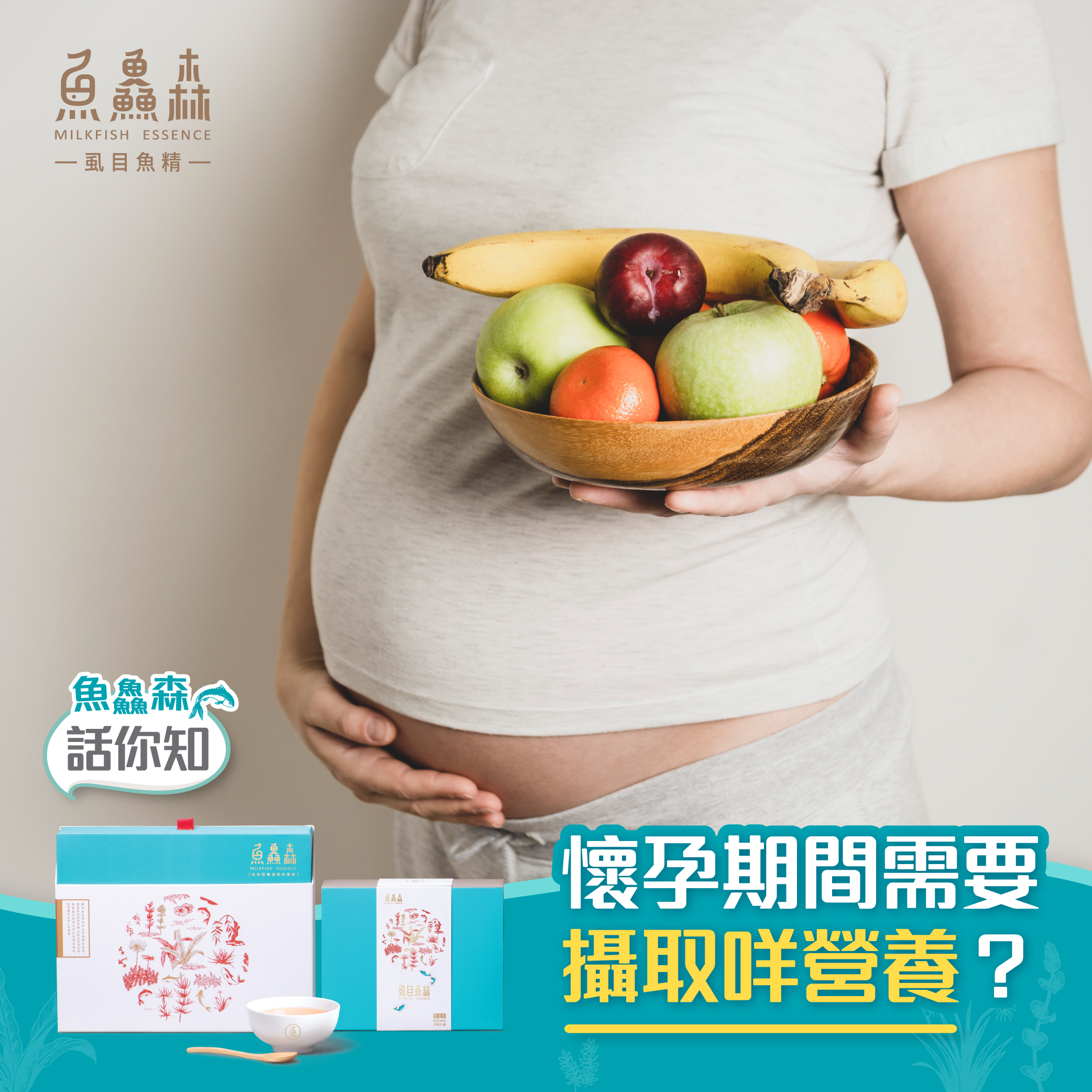 懷孕期間需要攝取咩營養？