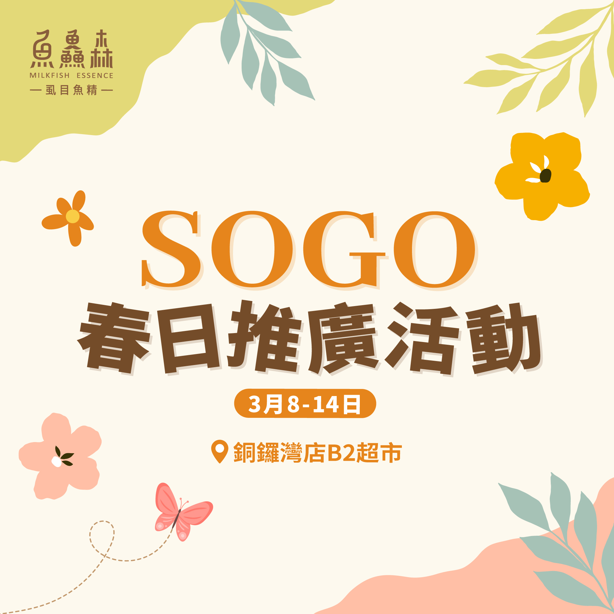 【春日推廣SOGO崇光超市】