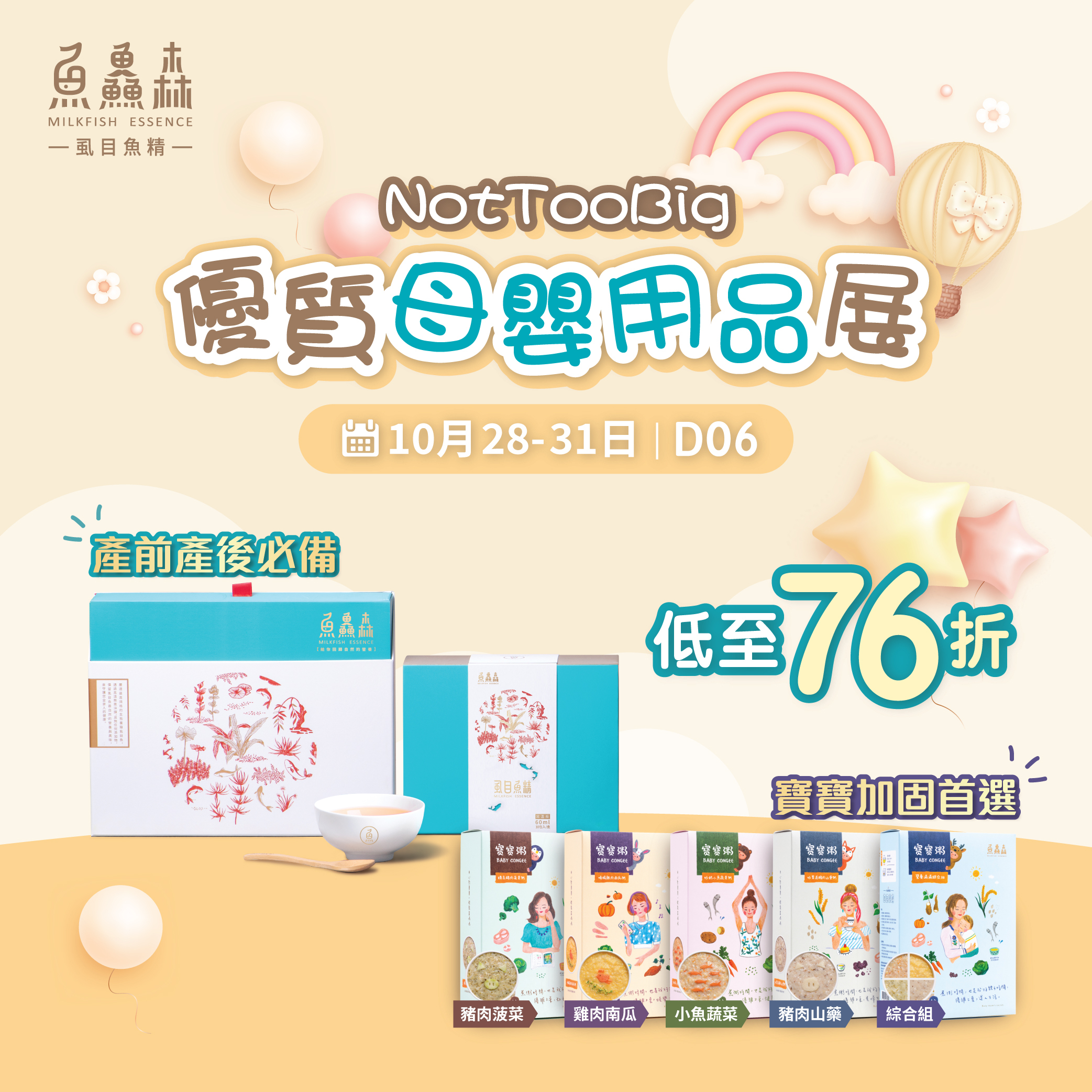 NotTooBig 優質母嬰用品展