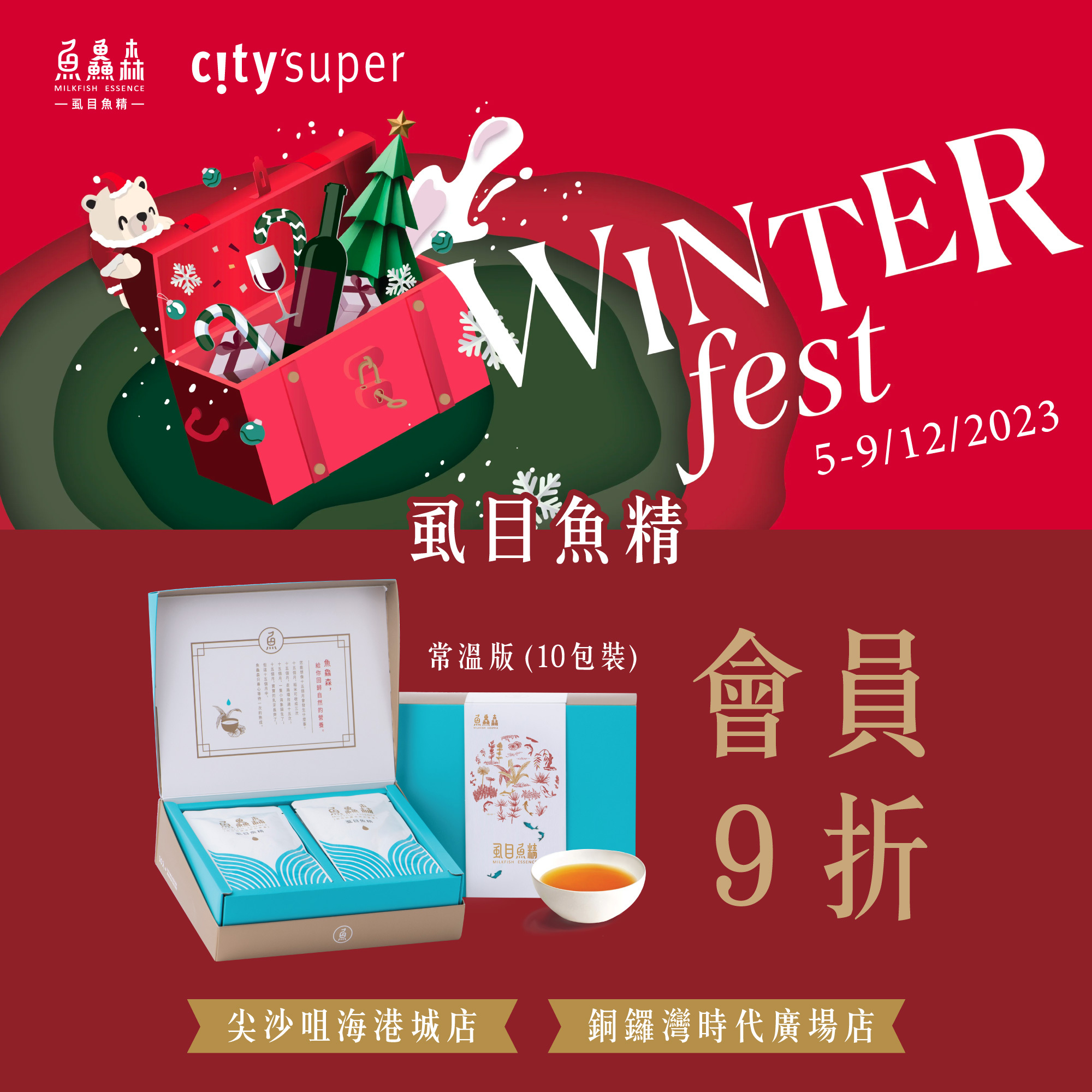 【魚鱻森 X Citysuper Winterfest 2023❄️】