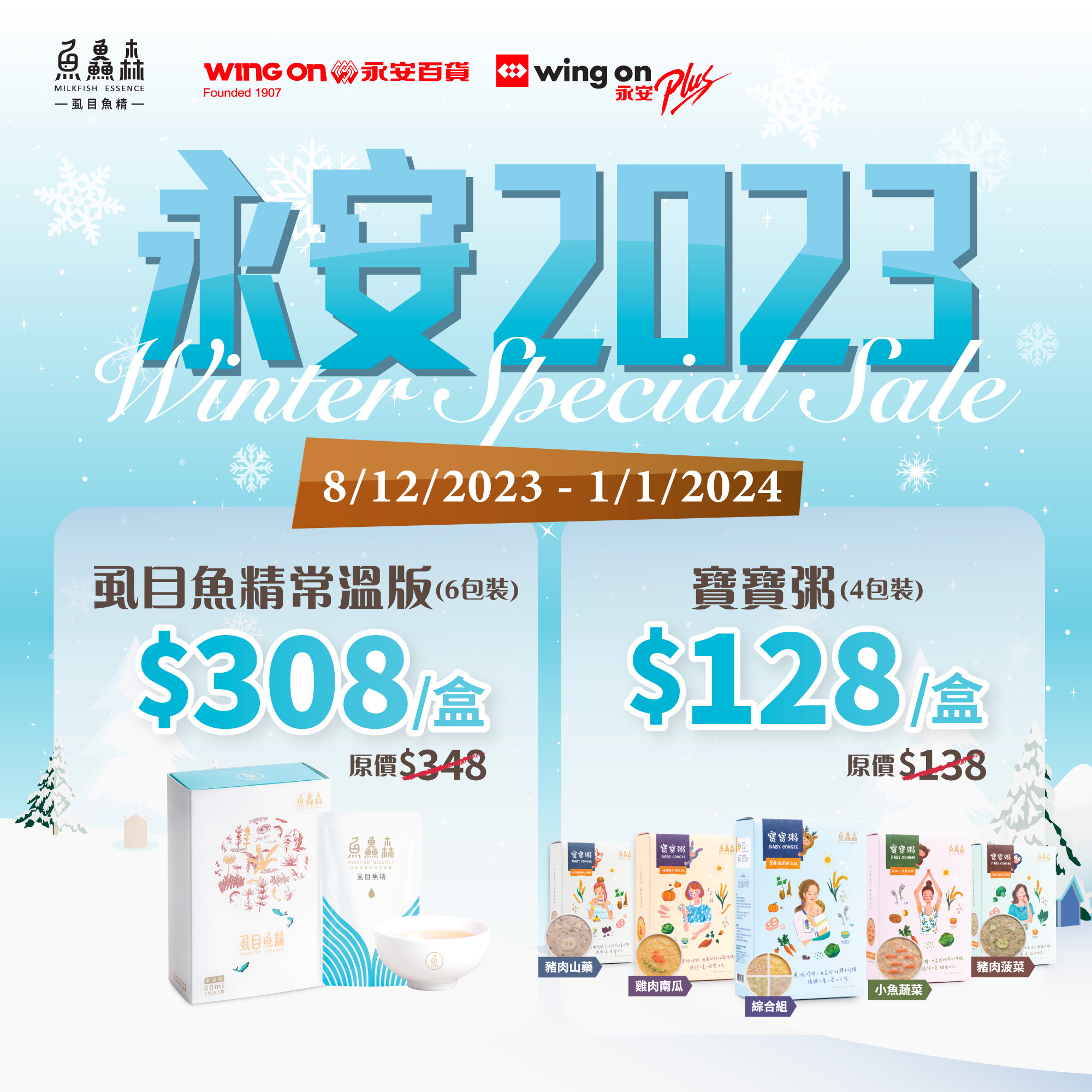 【魚鱻森 X 永安 2023 Winter Special Sale】