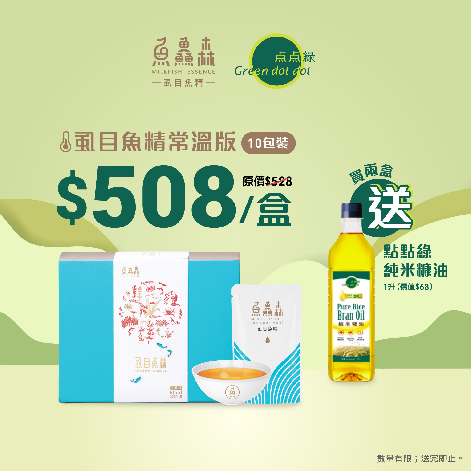 指定點點綠分店買滿2盒 送純米糠油