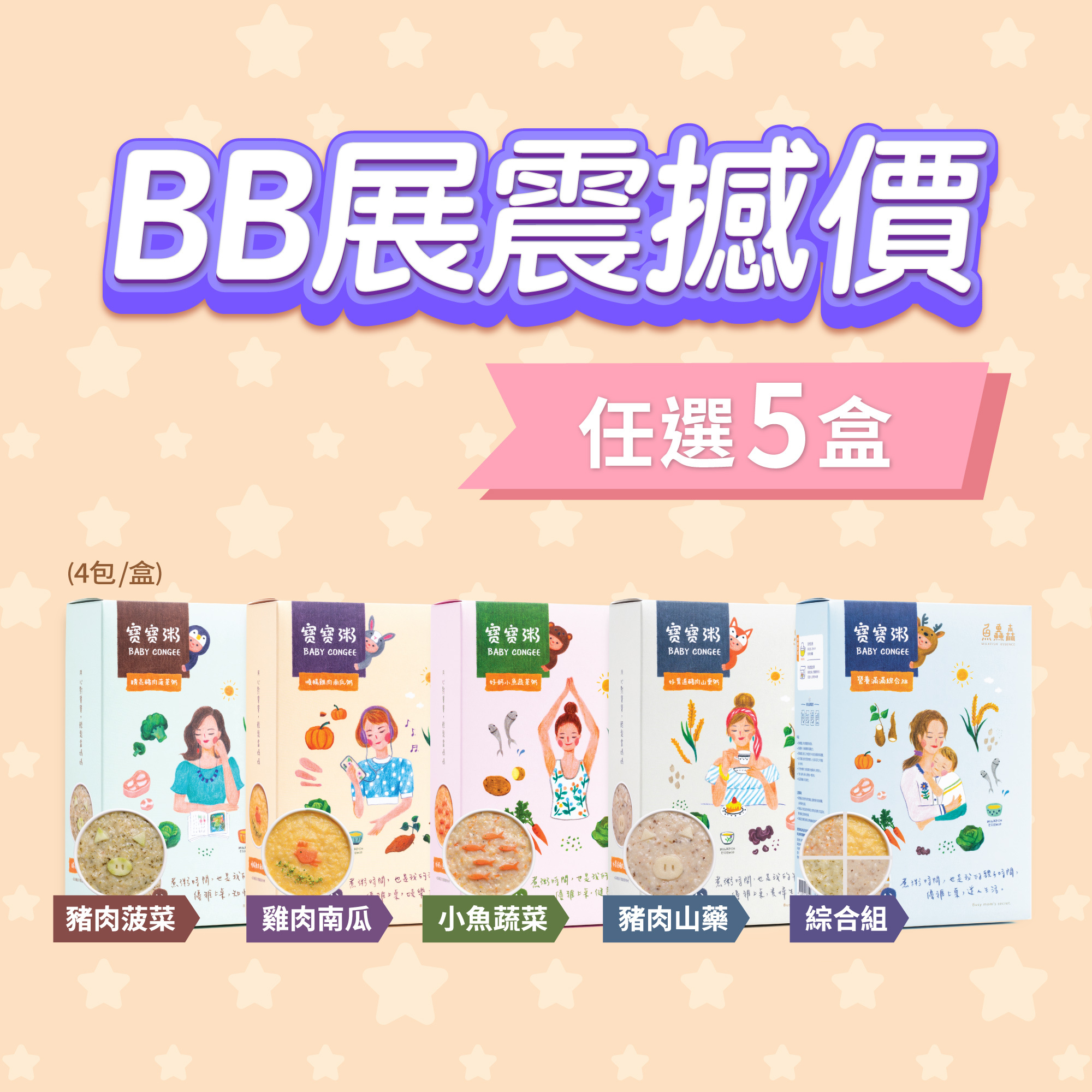 網上BB展優惠 - 寶寶粥(任選口味 x 5盒)