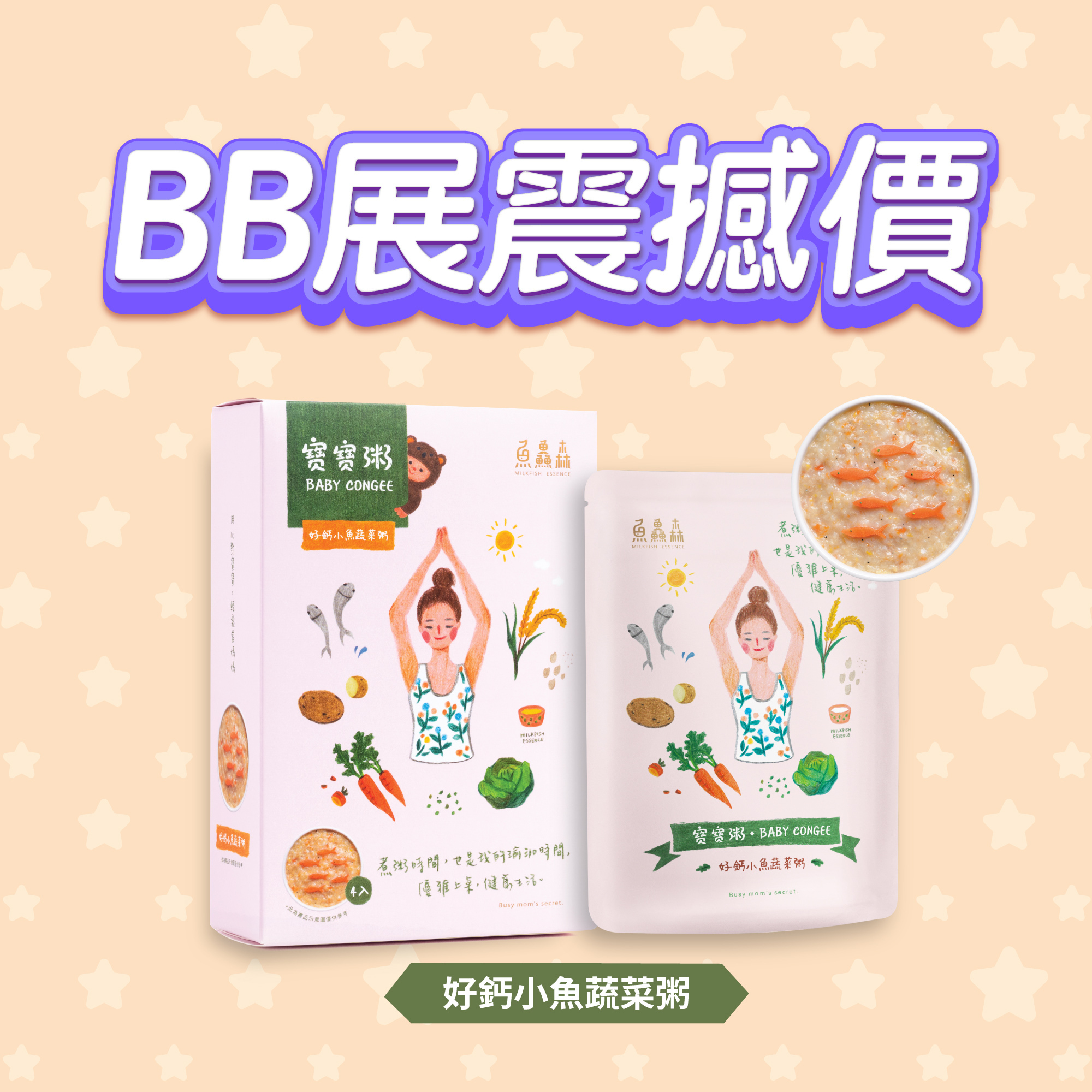 網上BB展 - 好鈣小魚蔬菜粥 (4包裝)